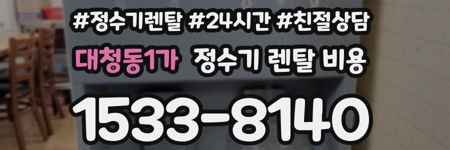 대청동1가 정수기 렌탈 비용
