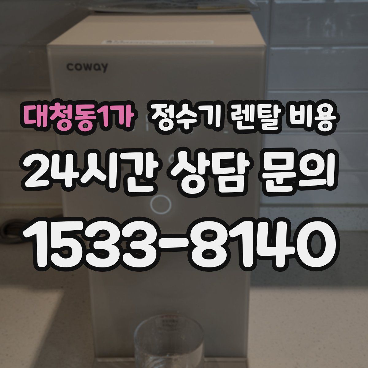 대청동1가 정수기 렌탈 비용