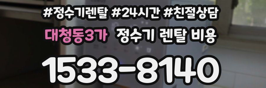 대청동3가 정수기 렌탈 비용