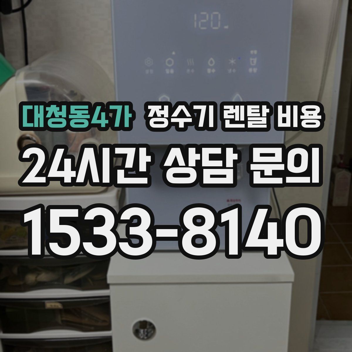 대청동4가 정수기 렌탈 비용