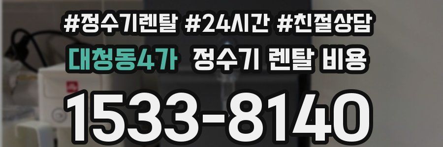 대청동4가 정수기 렌탈 비용