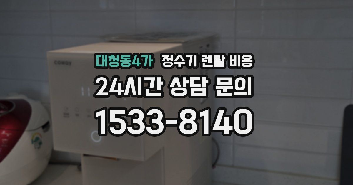 대청동4가 정수기 렌탈 비용