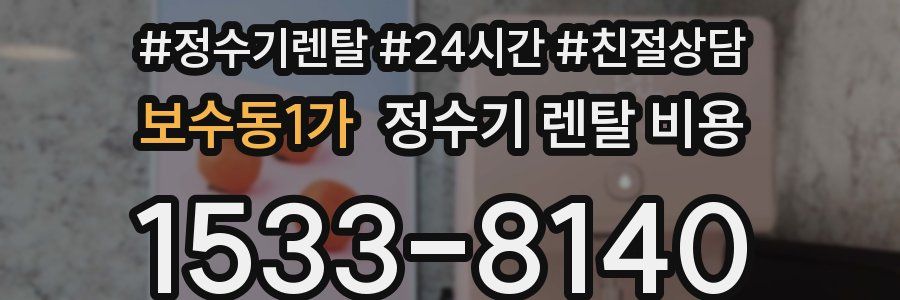 보수동1가 정수기 렌탈 비용
