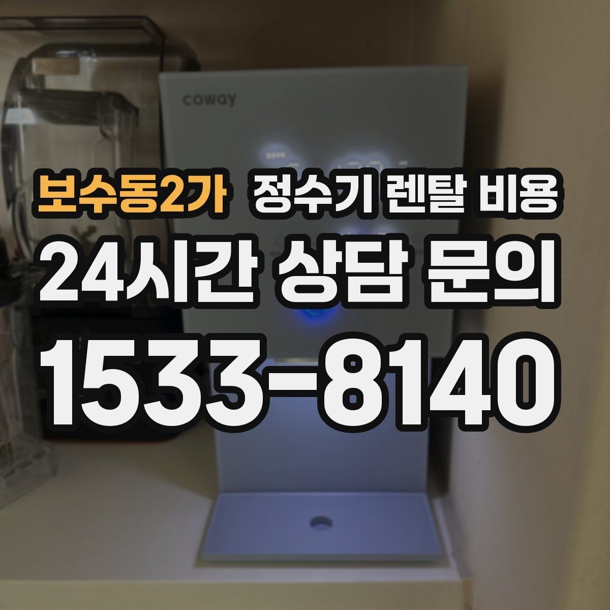보수동2가 정수기 렌탈 비용 전화 상담만으로 결정해도 괜찮을까