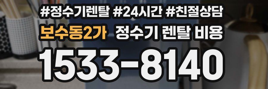 보수동2가 정수기 렌탈 비용