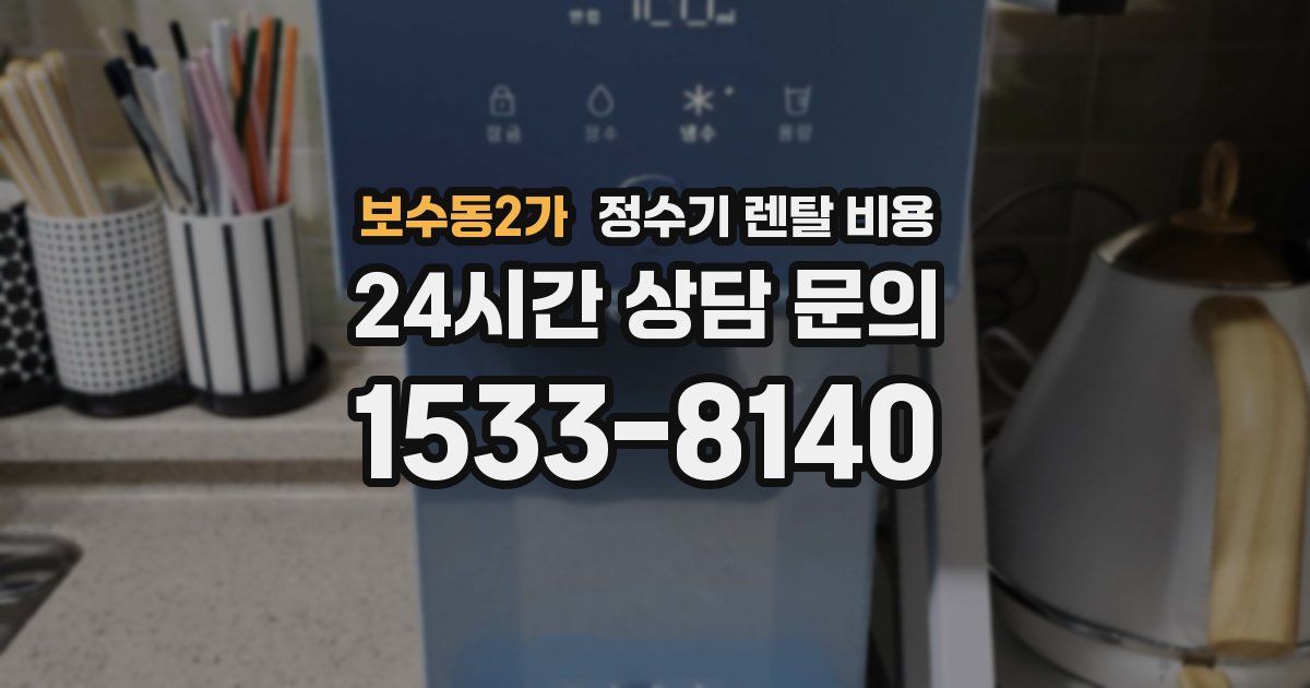 보수동2가 정수기 렌탈 비용