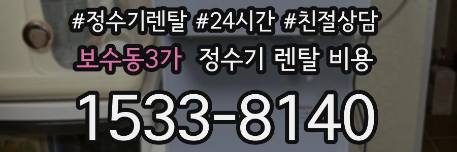 보수동3가 정수기 렌탈 비용