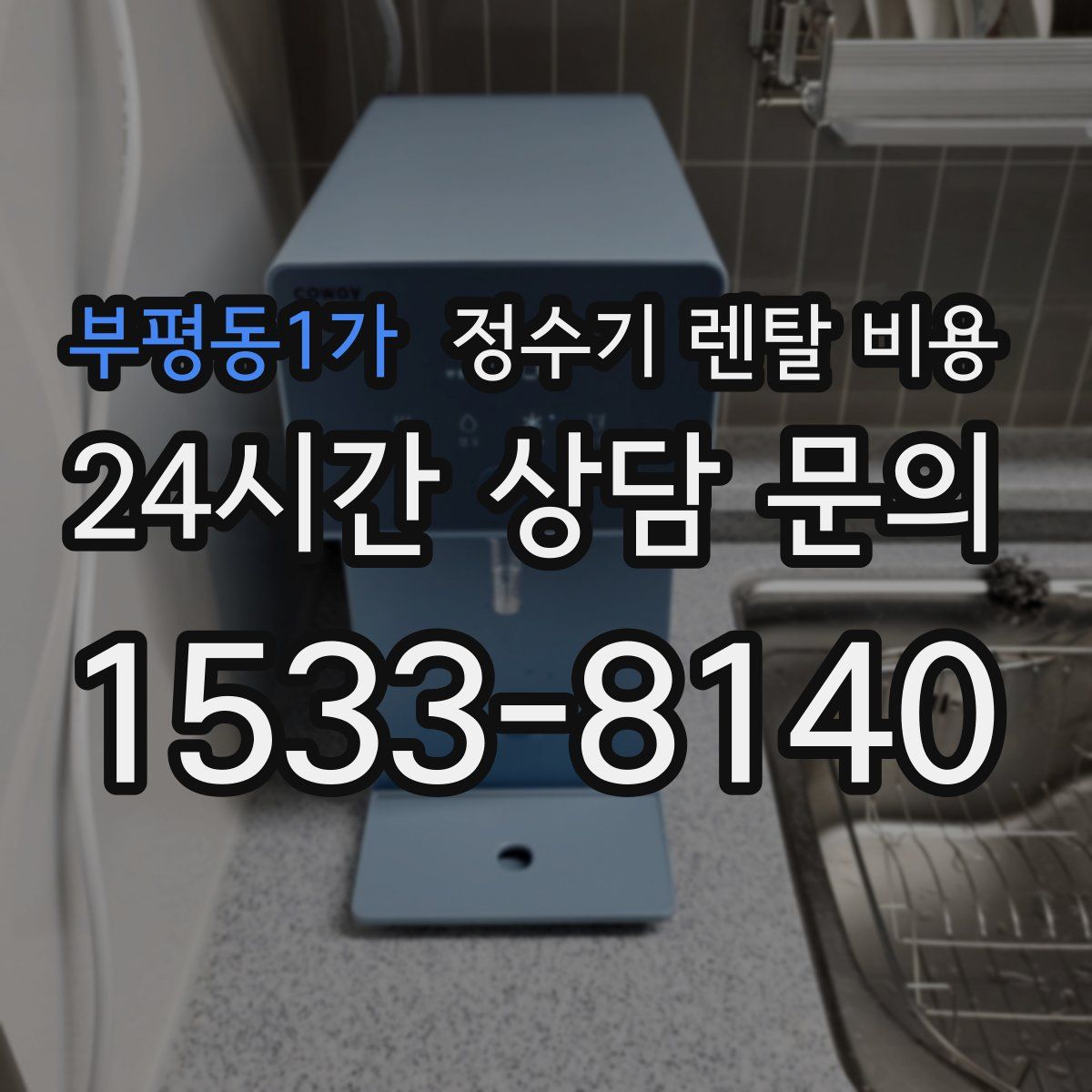 부평동1가 정수기 렌탈 비용