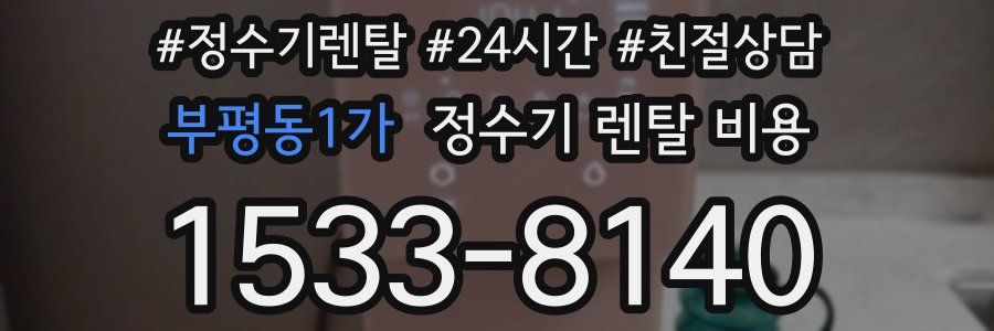 부평동1가 정수기 렌탈 비용