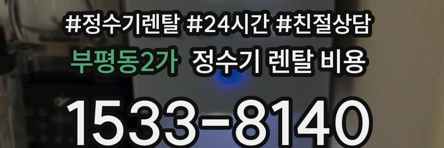 부평동2가 정수기 렌탈 비용