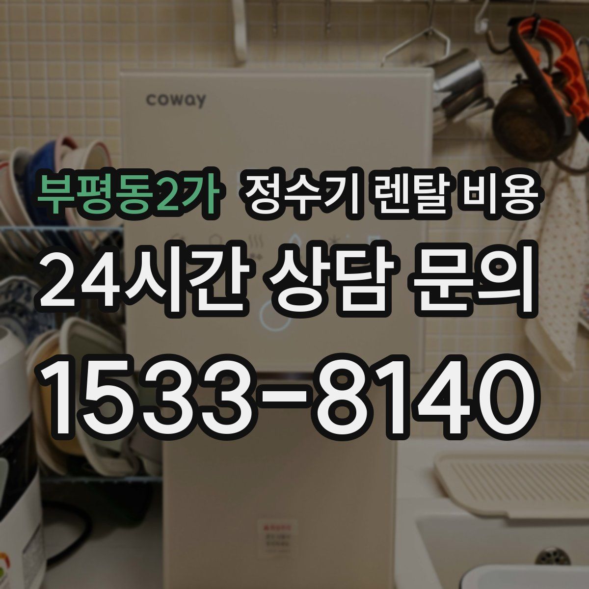 부평동2가 정수기 렌탈 비용