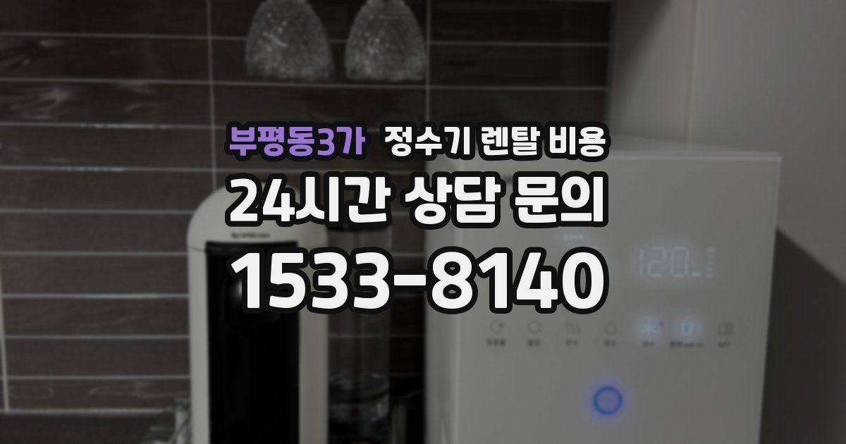 부평동3가 정수기 렌탈 비용