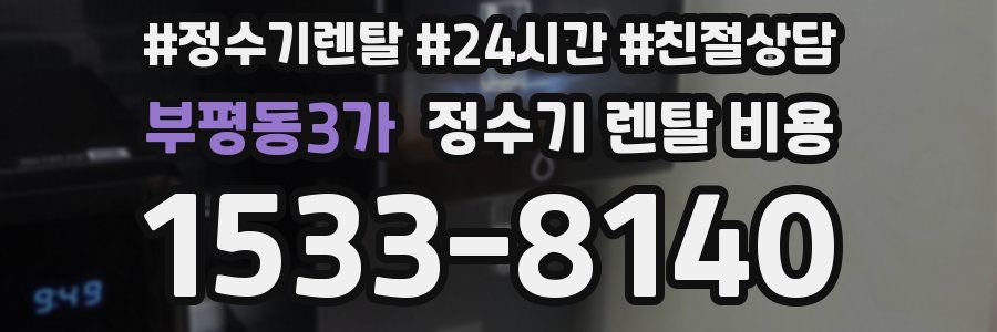 부평동3가 정수기 렌탈 비용