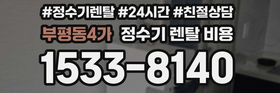 부평동4가 정수기 렌탈 비용