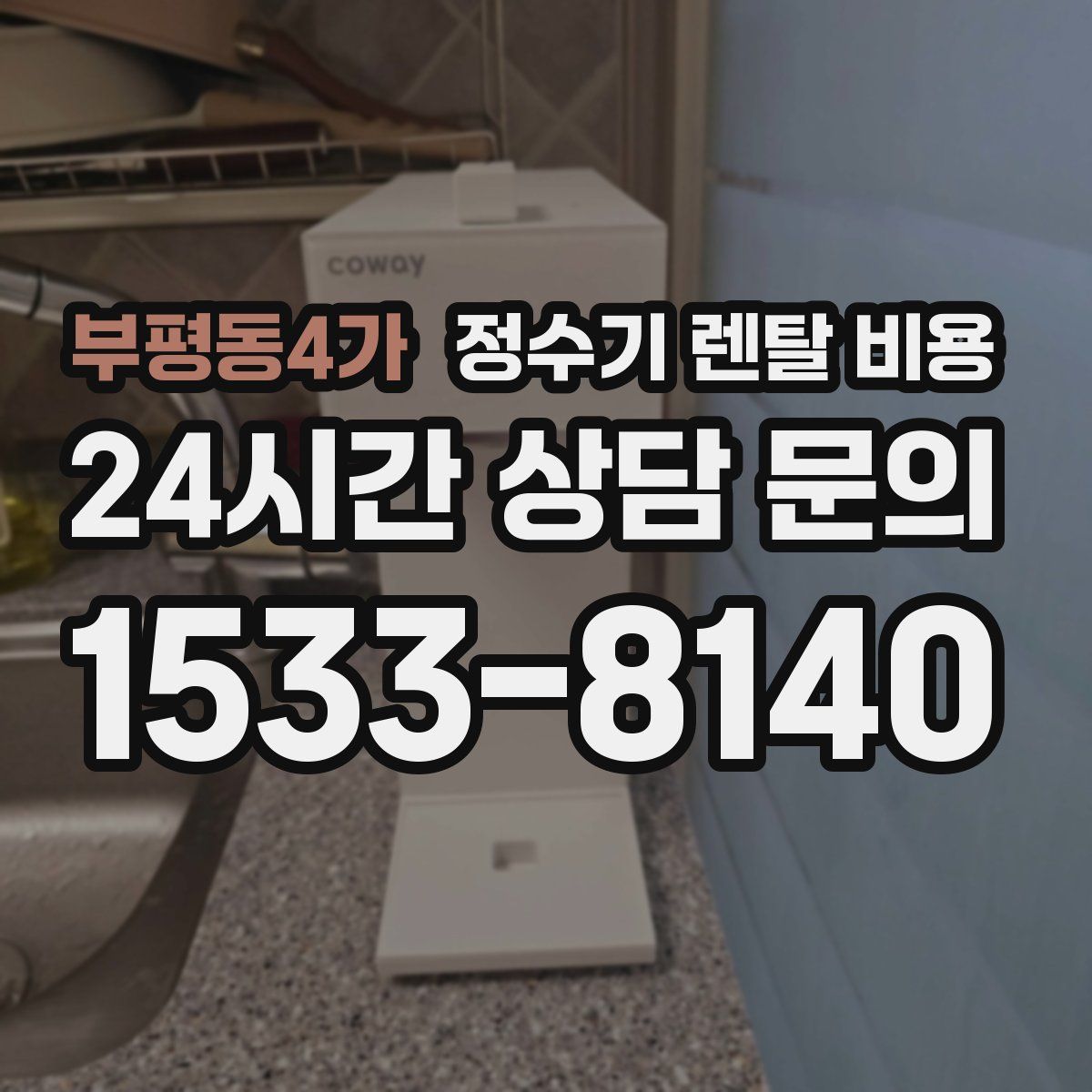 부평동4가 정수기 렌탈 비용