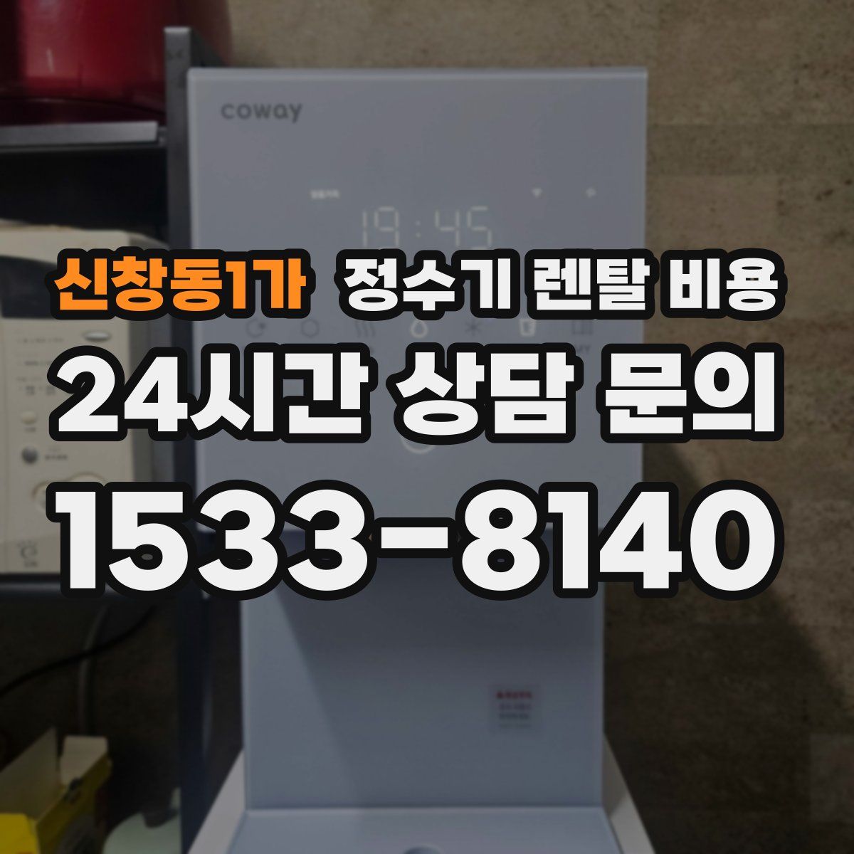 신창동1가 정수기 렌탈 비용