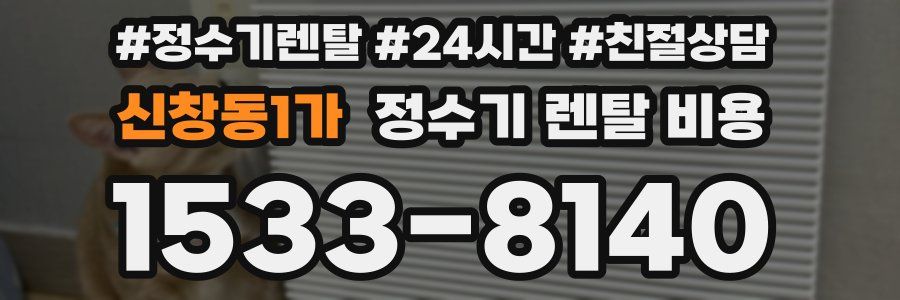 신창동1가 정수기 렌탈 비용