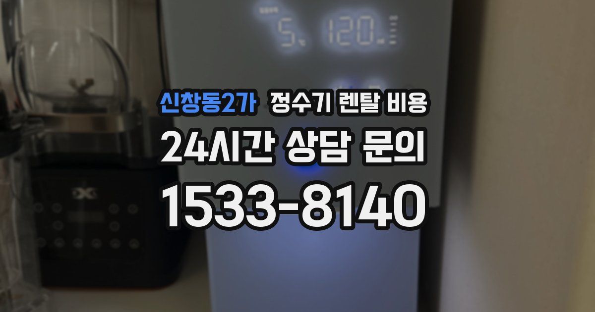 신창동2가 정수기 렌탈 비용