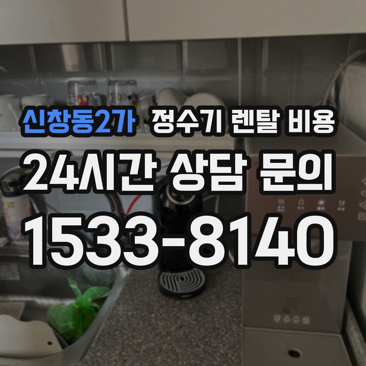 신창동2가 정수기 렌탈 비용