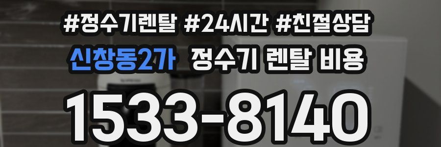 신창동2가 정수기 렌탈 비용