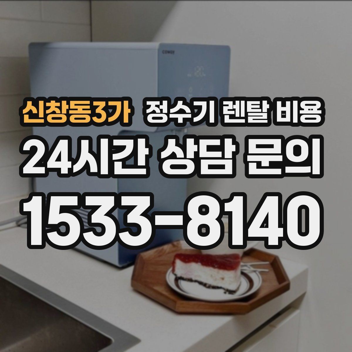 신창동3가 정수기 렌탈 비용 생활 패턴에 맞춰 선택하는 방법