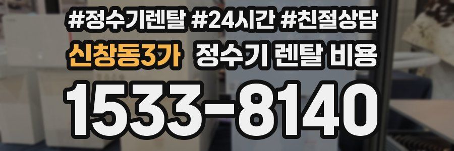 신창동3가 정수기 렌탈 비용