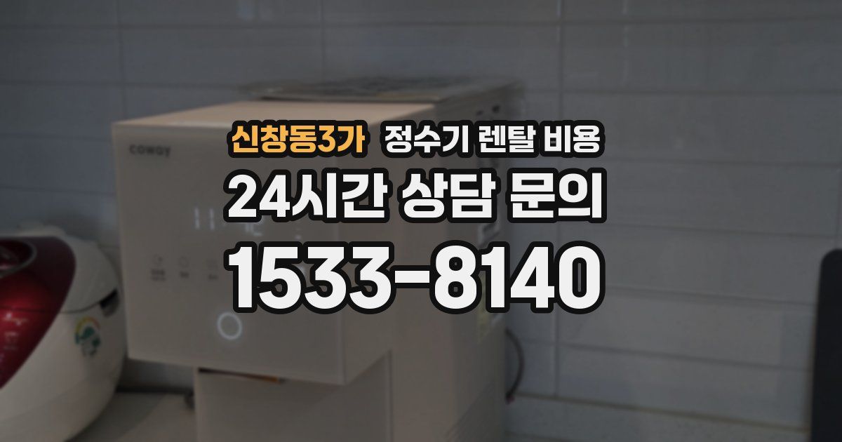 신창동3가 정수기 렌탈 비용