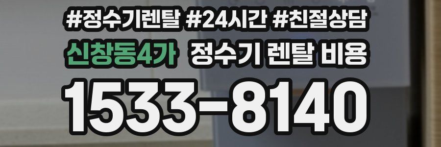 신창동4가 정수기 렌탈 비용