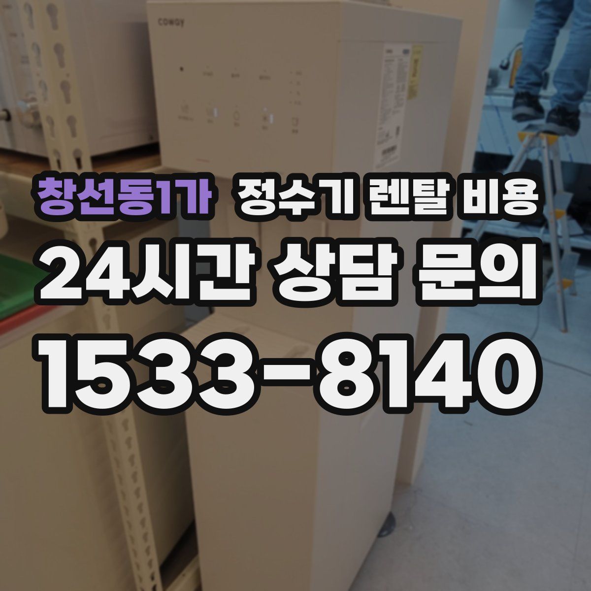창선동1가 정수기 렌탈 비용