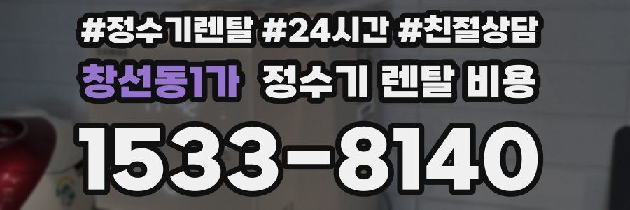 창선동1가 정수기 렌탈 비용