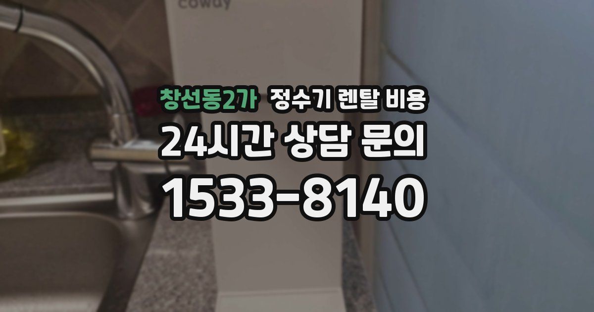 창선동2가 정수기 렌탈 비용