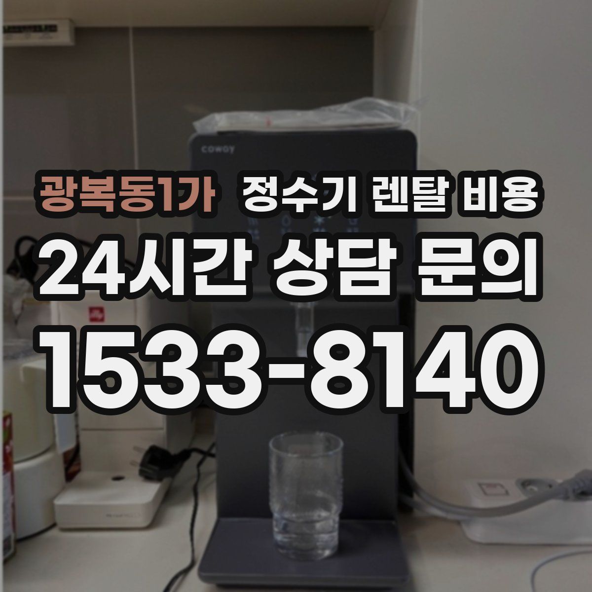 광복동1가 정수기 렌탈 비용