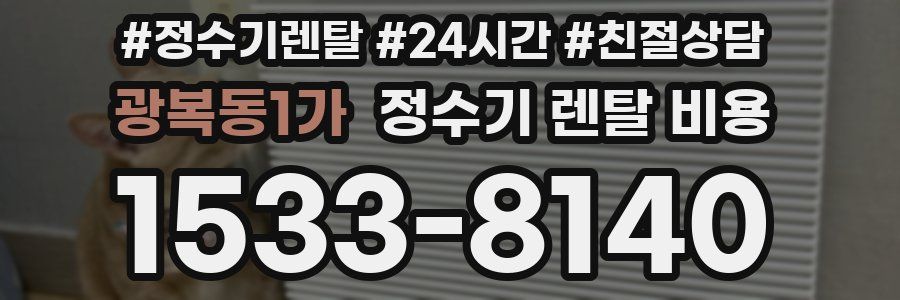 광복동1가 정수기 렌탈 비용