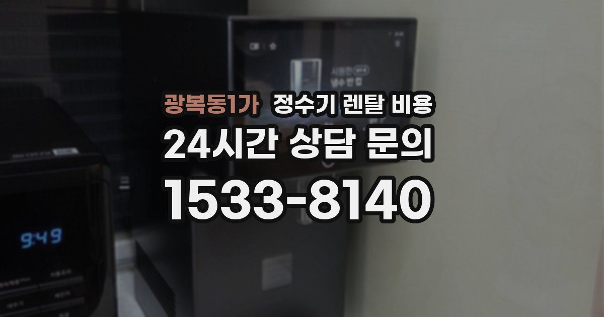 광복동1가 정수기 렌탈 비용