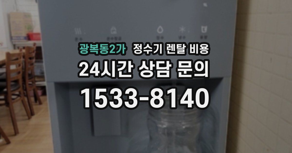 광복동2가 정수기 렌탈 비용