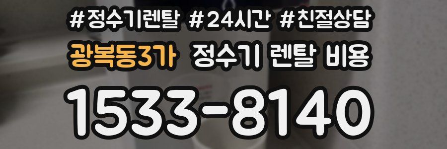 광복동3가 정수기 렌탈 비용