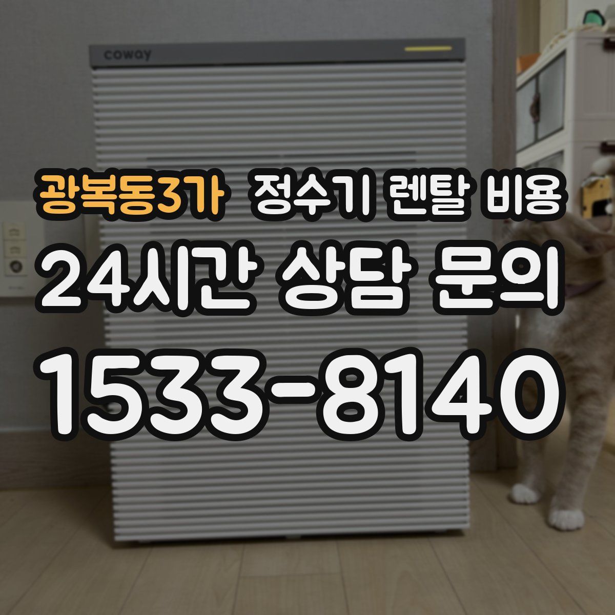 광복동3가 정수기 렌탈 비용