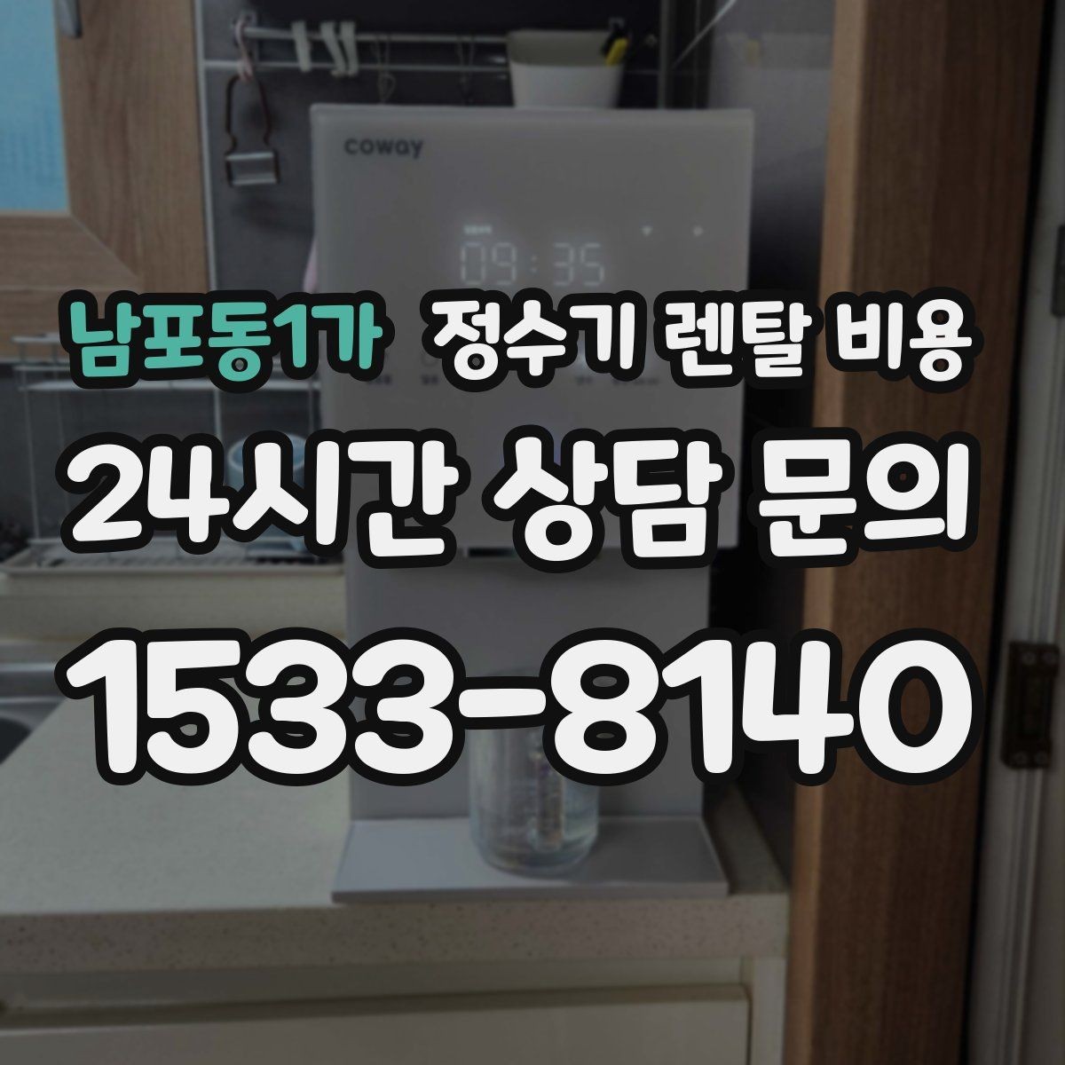남포동1가 정수기 렌탈 비용 싱크대 위 설치형과 스탠드형 비교