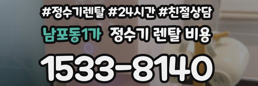 남포동1가 정수기 렌탈 비용