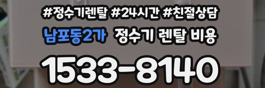남포동2가 정수기 렌탈 비용