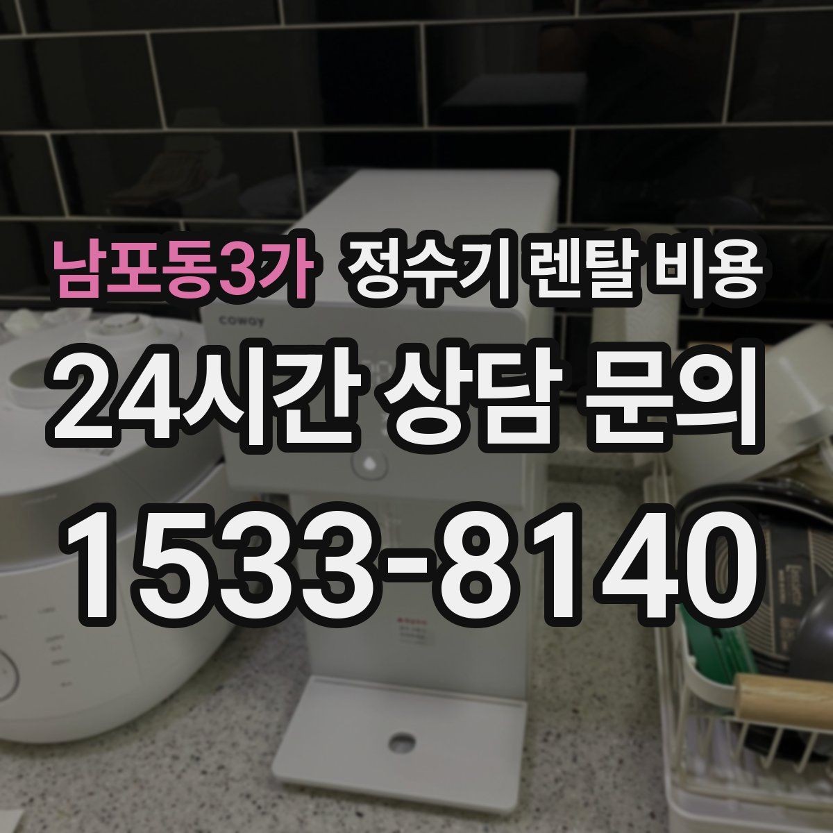 남포동3가 정수기 렌탈 비용 꼭 필요한 정보만 정리해보기