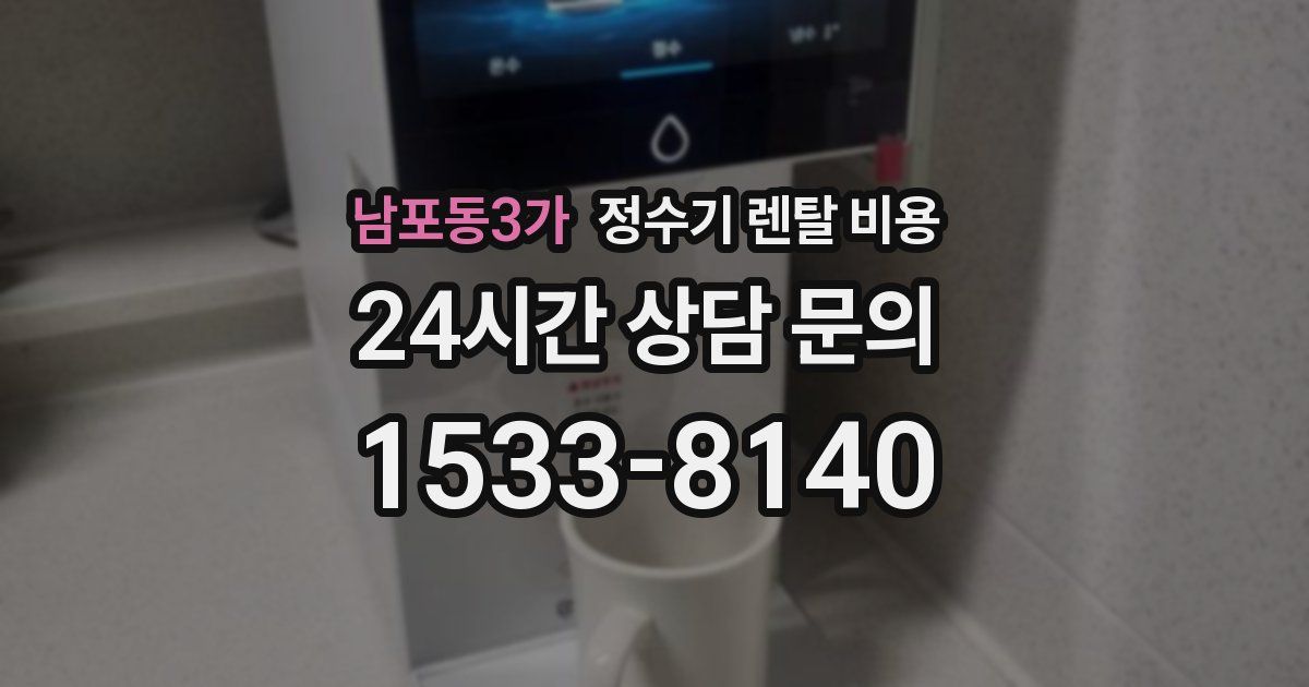 남포동3가 정수기 렌탈 비용