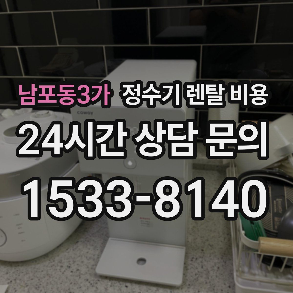 남포동3가 정수기 렌탈 비용