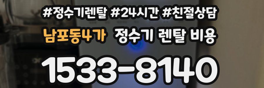 남포동4가 정수기 렌탈 비용