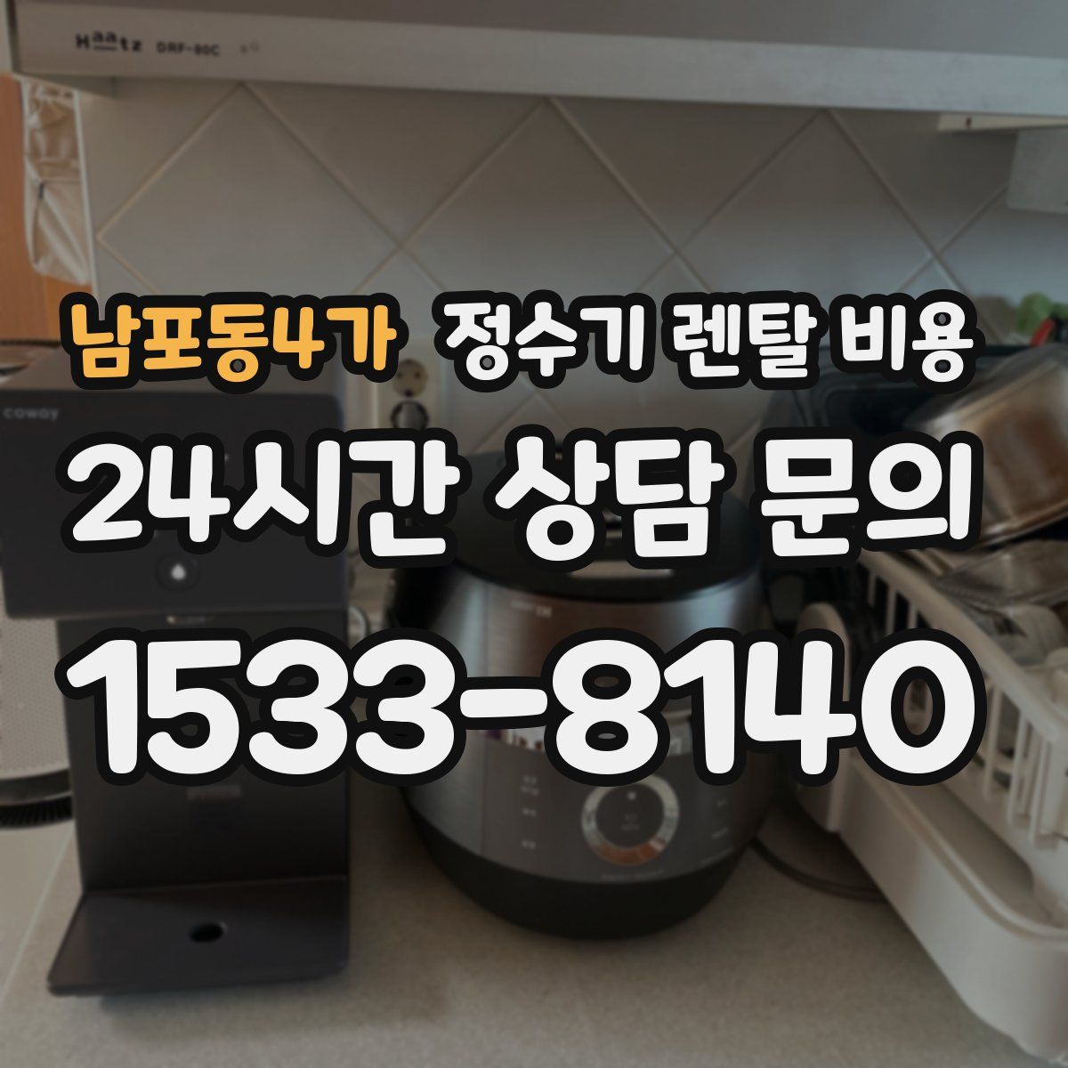 남포동4가 정수기 렌탈 비용