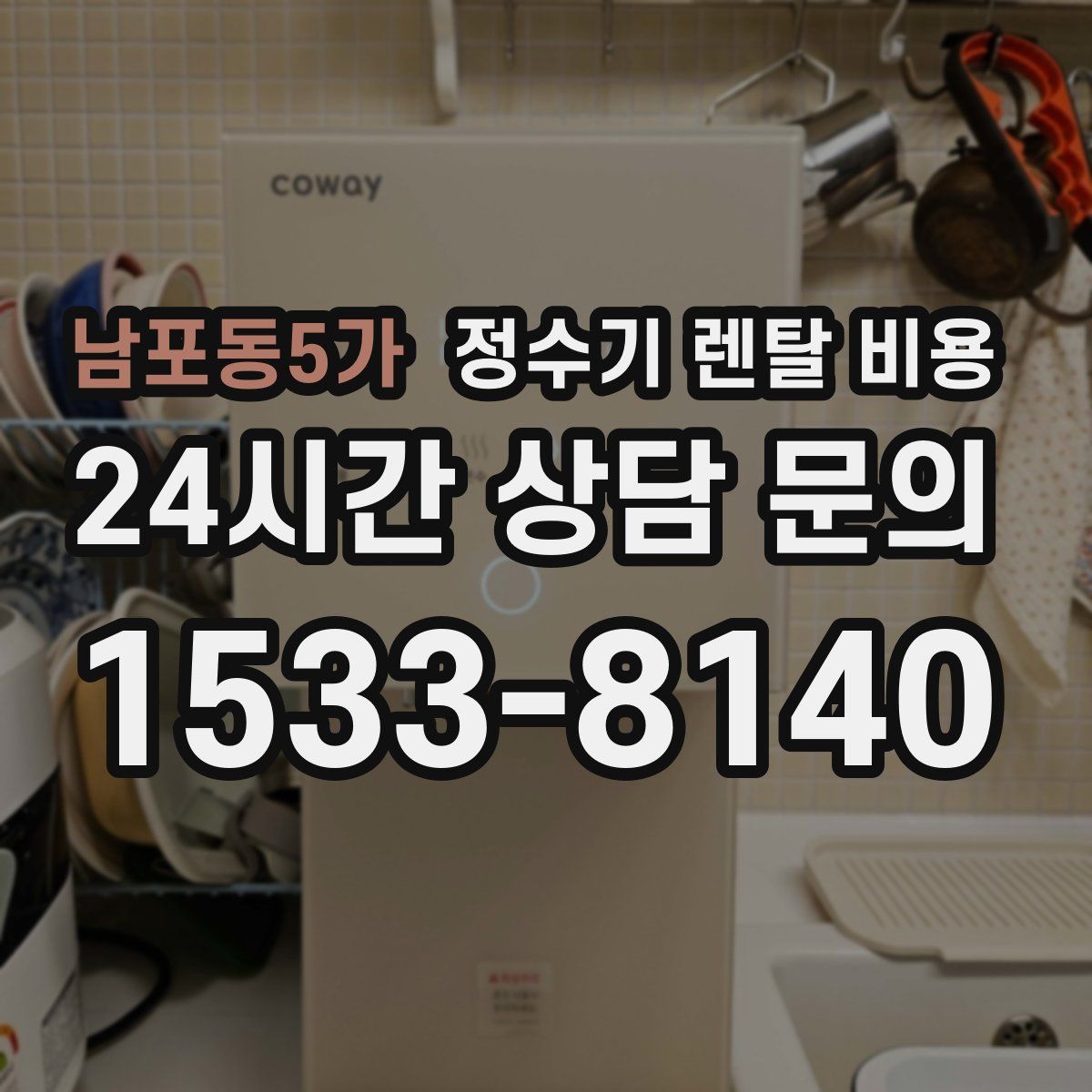 남포동5가 정수기 렌탈 비용