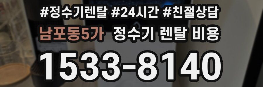 남포동5가 정수기 렌탈 비용