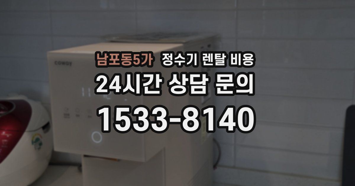 남포동5가 정수기 렌탈 비용