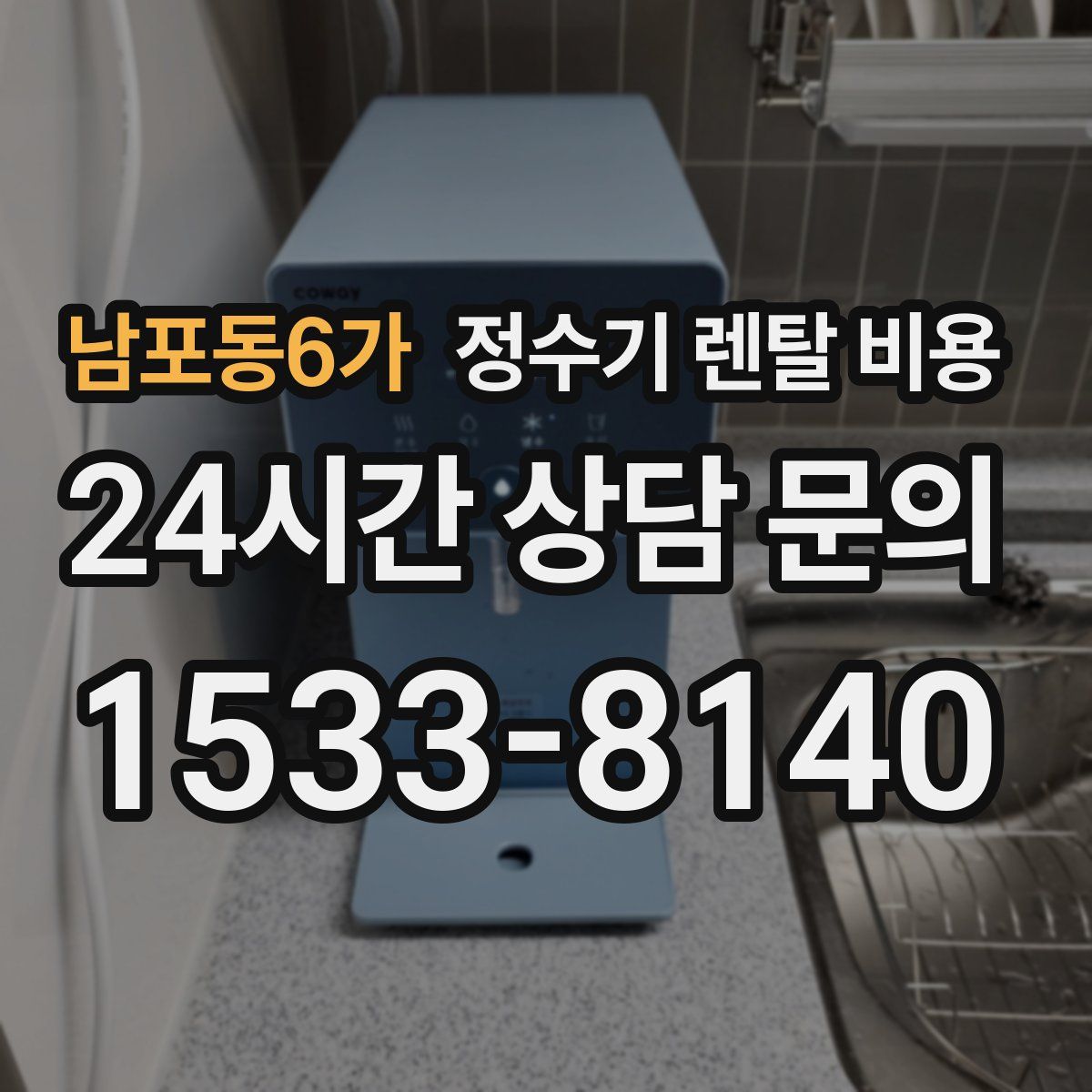 남포동6가 정수기 렌탈 비용