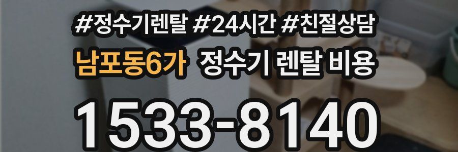 남포동6가 정수기 렌탈 비용
